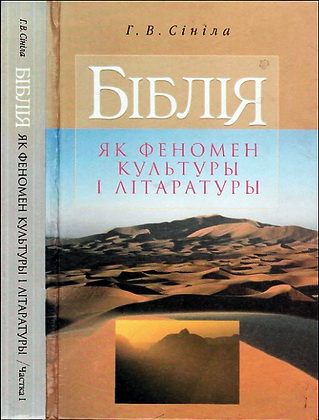 Галина Синило - Библия как феномен культуры и литературы