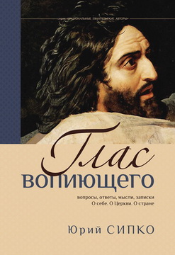 Глас вопиющего - Юрий Сипко