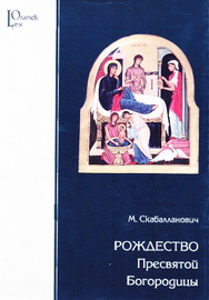 Скабалланович М. Рождество