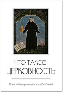 Преподобномученица Мария (Скобцова)  - Что такое церковность