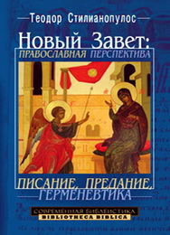 Новый Завет - православная перспектива - Теодор Стилианопулос