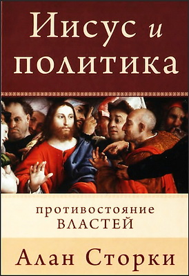 Иисус и политика - Алан Сторки