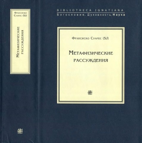 Франсиско Суарес - Метафизические рассуждения