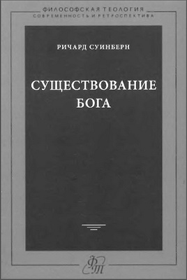 Ричард Суинберн - Существование Бога