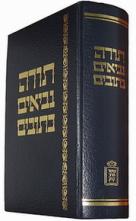 Танах. Перевод Фримы Гурфинкель 