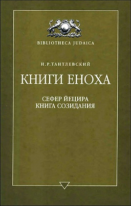 Игорь Тантлевский - Книги Еноха