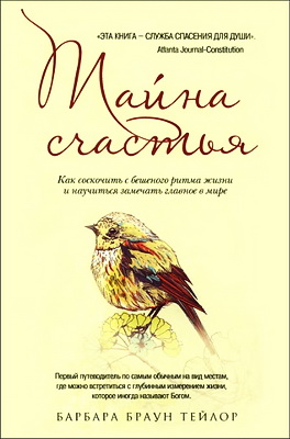 Барбара Браун Тейлор - Тайна счастья