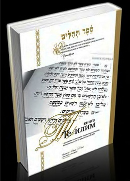 Теилим с подстрочным переводом