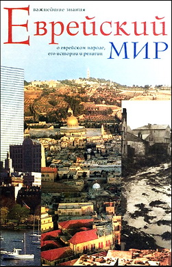 Йосеф Телушкин - Еврейский мир