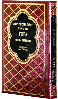 Тора - комментарий р.Гирша