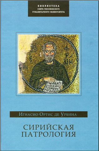 Сирийская патрология - Игнасио Ортис де Урбина