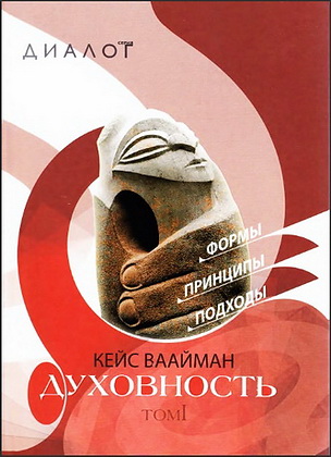 Духовность - Формы - принципы - подходы - Кейс Ваайман