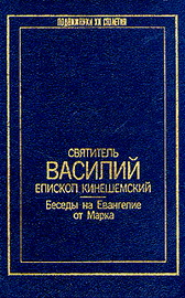 Святитель Василий Кинешемский - Беседы на Евангелие от Марка