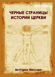 Черные страницы истории Церкви - Витторио Мессори