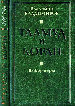 Талмуд и Коран - Выбор веры - Владимир Владимиров