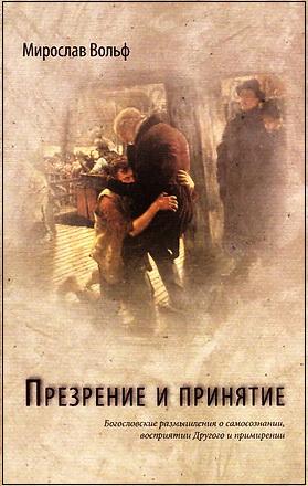 Презрение и принятие - Мирослав Вольф