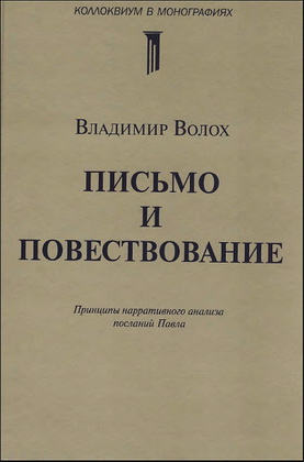 Письмо и повествование - Нарративный анализ - Владимир Волох  
