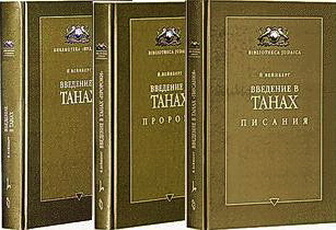 Вейнберг Введение в Танах