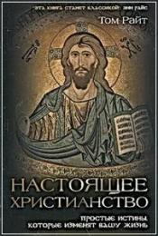 Райт Николас Томас - Настоящее христианство