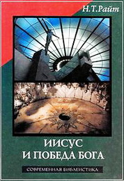 Райт Николас Томас - Иисус и победа Бога