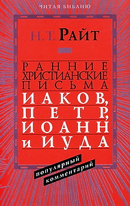 Ранние христианские письма - Райт Н. Т.