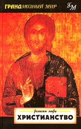 Христианство - Джон Янг