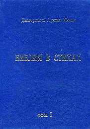 Юнак Д. О. и Л. В. Библия в стихах. В 5-ти томах
