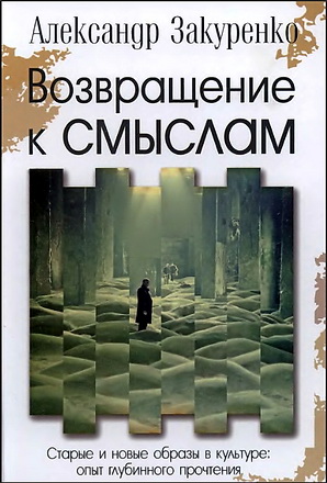 Возвращение к смыслам - Старые и новые образы в культуре - Александр Закуренко