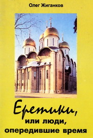 Еретики - люди, опередившие время - Жиганков Олег 