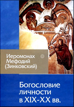 Богословие личности в XIX-XX веках - Иеромонах Мефодий - Зинковский