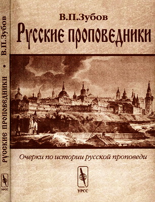 Русские проповедники - Очерки по истории русской проповеди - Василий Зубов