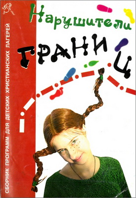 Нарушители границ - Сборник программ для детских христианских лагерей