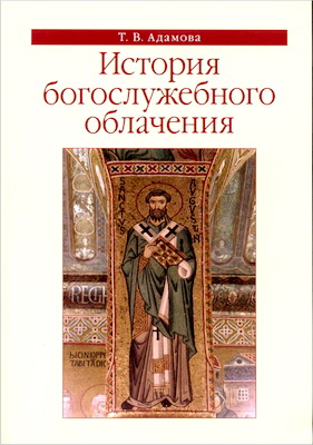 Т. В. Адамова - История богослужебного облачения - Учебное пособие