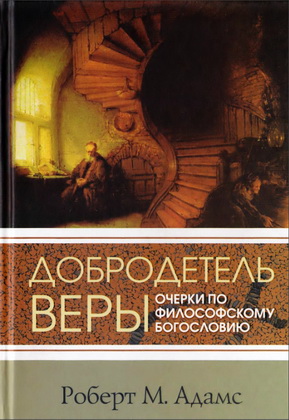 Роберт М. Адамс - Добродетель веры - очерки по философскому богословию - Серия «Современное богословие»