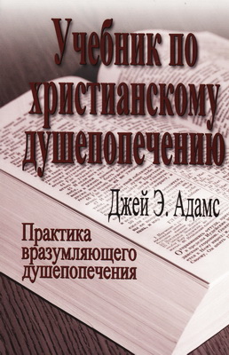 Джей Адамс - Учебник по христианскому душепопечению