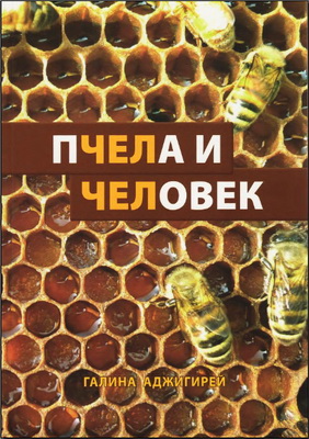 Галина Аджигирей - Пчела и Человек