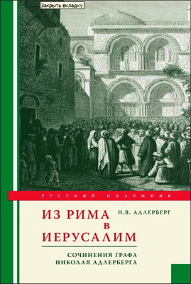 Николай Адлерберг - Из Рима в Иерусалим