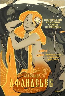 Афанасьев, Александр - Поэтические воззрения славян на природу - Нечистая сила и народные праздники