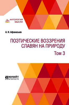 Афанасьев, А. Н. - Поэтические воззрения славян на природу - В 3 томах - Т. 3