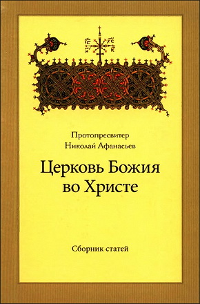 Афанасьев - Церковь Божия во Христе
