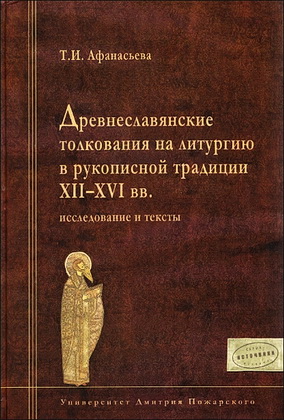 Т.И. Афанасьева - Древнеславянские толкования на литургию
