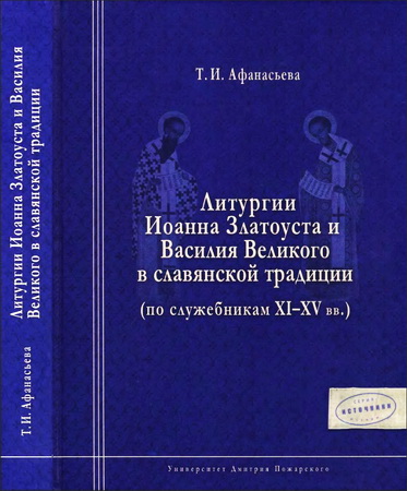 Афанасьева - Литургии Иоанна Златоуста и Василия Великого