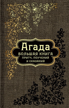 Агада - Большая книга притч