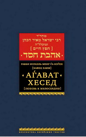 Рабби Исраэль-Меир га-Коген - Хафец Хаим - Агават хесед - Любовь к милосердию