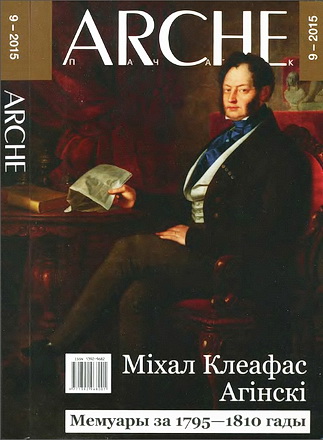 Міхал Клеафас Агінскі - Мемуары пра Польшчу і палякаў з 1795 да 1810 года - Arche