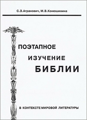 С.3.Агранович, М.В.Конюшихина - Поэтапное изучение Библии в контексте мировой литературы