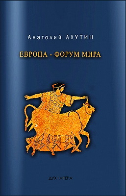 Анатолий Ахутин - Европа - форум мира