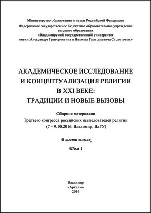 Академическое  исследование  и  концептуализация  религии в XXI веке: традиции и новые вызовы