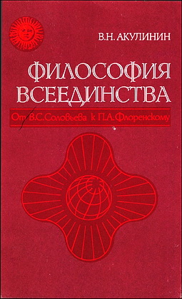 Владимир Николаевич Акулинин - Философия всеединства: От В.С. Соловьева к П.А. Флоренскому
