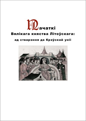 Тарасаў - Рэцэнзія на зборнік артыкулаў з дадаткамі А. Дайліды “Пачаткі Вялікага княства Літоўскага: ад стварэння да Крэўскай уніі”